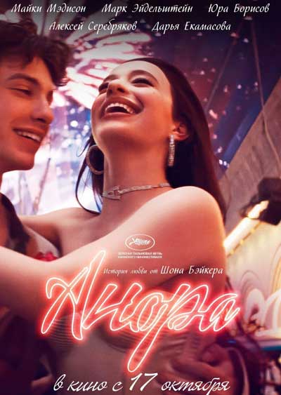Анора (2024)