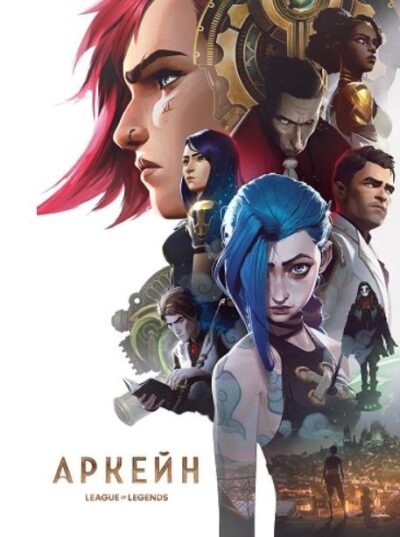 Аркейн (Лига Легенд) (сезон 1) (2021)
