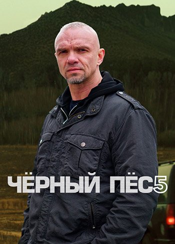 Чёрный пёс (сезон 5) (2024)