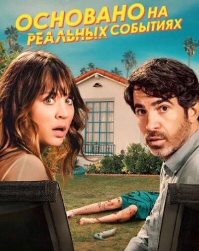 Основано на реальных событиях (сезон 1) (2023)