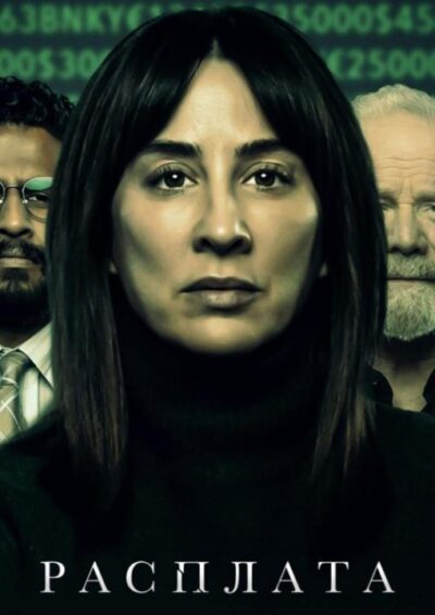 Расплата (сезон 1) (2023)