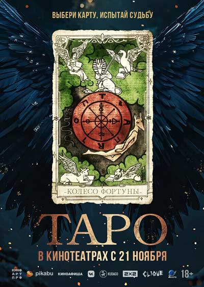 Таро (2024)