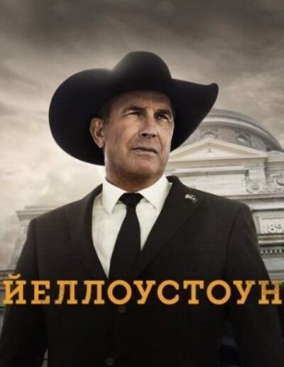 Йеллоустоун (сезон 5) (2022)