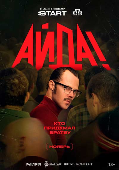 Айда! (сезон 1) (2026)
