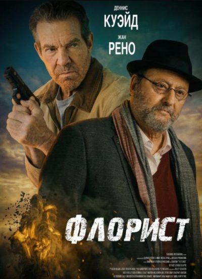 Флорист (2026)