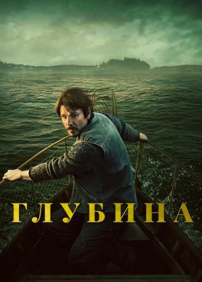 Глубина (сезон 1) (2026)
