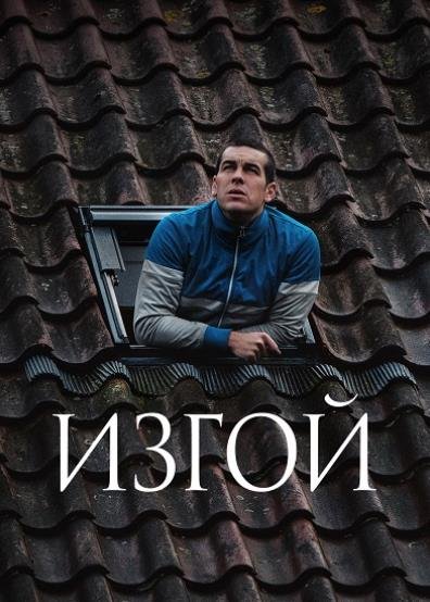 Изгой (2025)