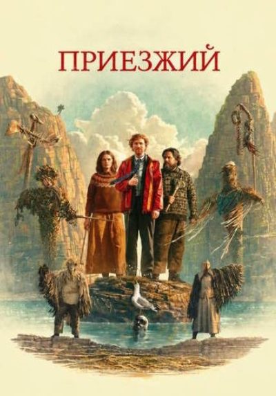 Приезжий (2026)