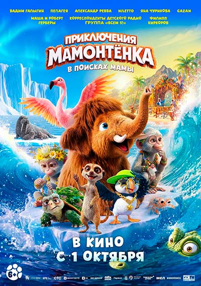 Приключения мамонтенка. В поисках мамы (2026)