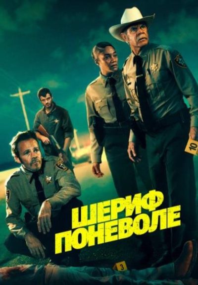 Шериф поневоле (2026)
