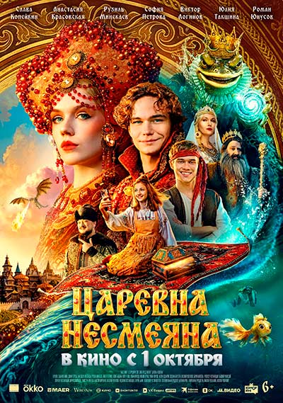 Царевна Несмеяна (2026)