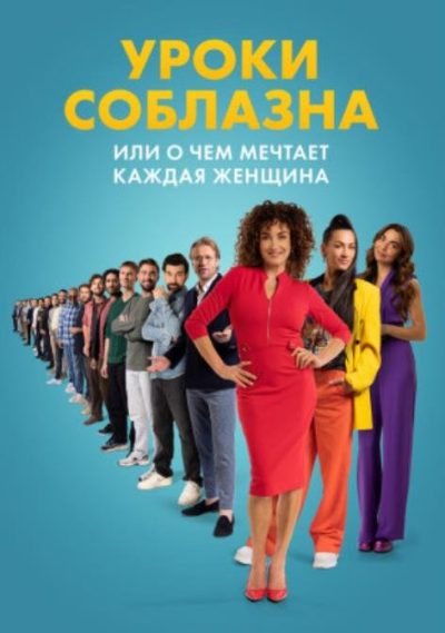 Уроки соблазна или О чём мечтает каждая женщина (2024)