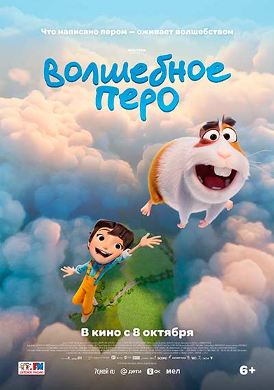Волшебное перо (2026)