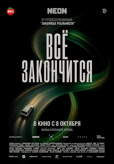 Всё закончится (2026)
